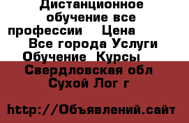 Дистанционное обучение все профессии  › Цена ­ 10 000 - Все города Услуги » Обучение. Курсы   . Свердловская обл.,Сухой Лог г.